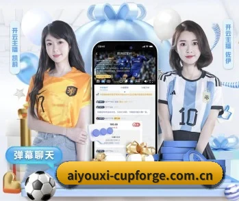 爱游戏登录的故事 - 体育资讯内容服务