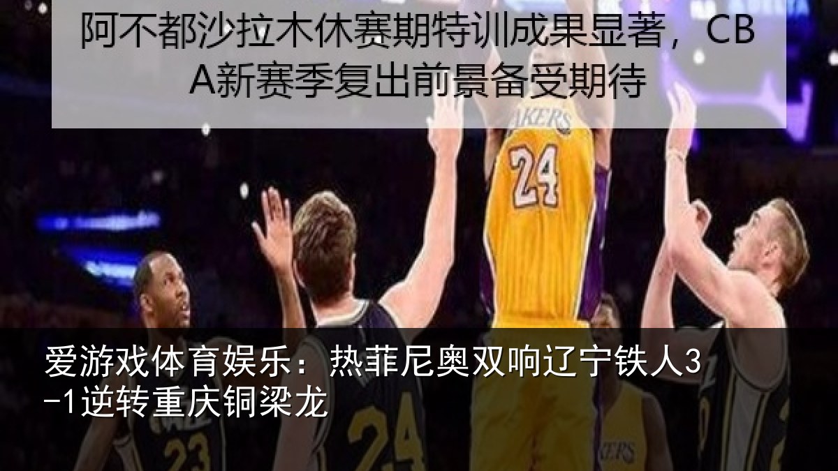 爱游戏体育娱乐：热菲尼奥双响辽宁相关情况龙