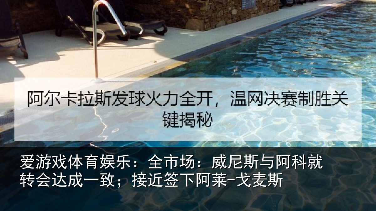 爱游戏体育娱乐：全市相关情况转会相关情况阿莱-戈麦斯