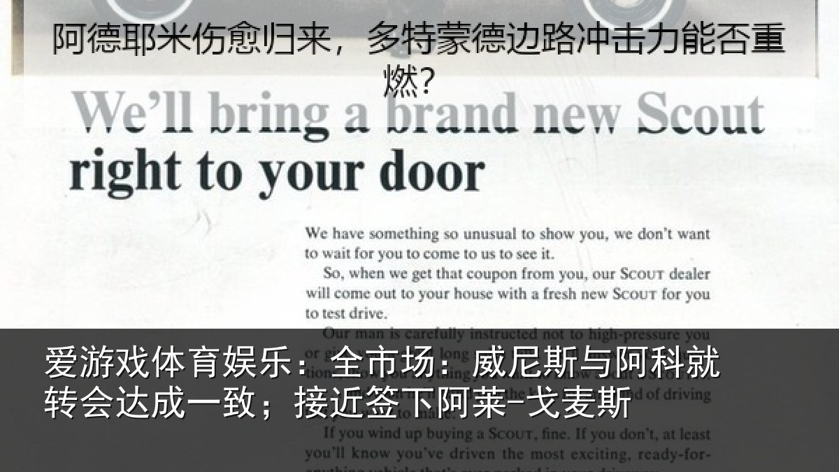 爱游戏体育娱乐：全市场：威尼斯与阿科就转会达成一致；接近签下阿莱-戈麦斯