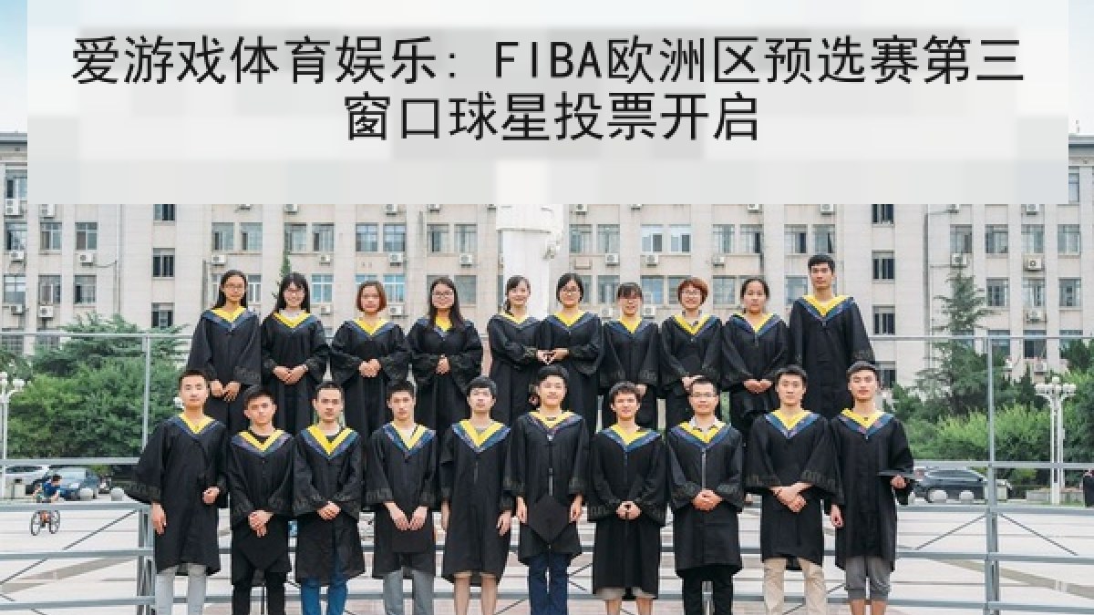 爱游戏体育娱乐: FIBA欧洲区预选赛第三窗口球星投票开启