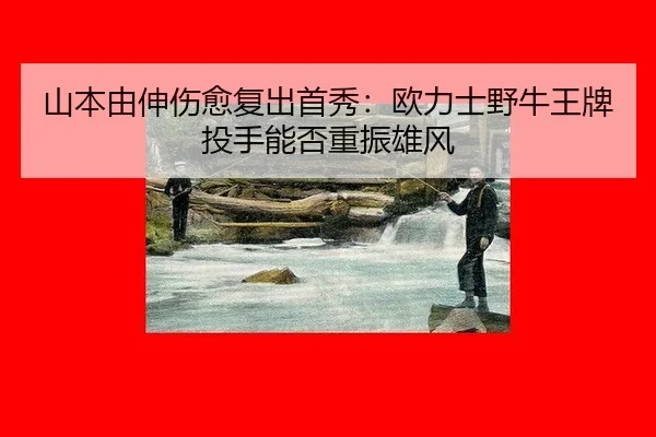 shan-ben-you-shen-shang-yu-fu-chu-shou-xiu-ou-li-shi-ye-niu-wang-pai-tou-shou-neng-fou-zhong-zhen-xiong-feng-3-284.jpg