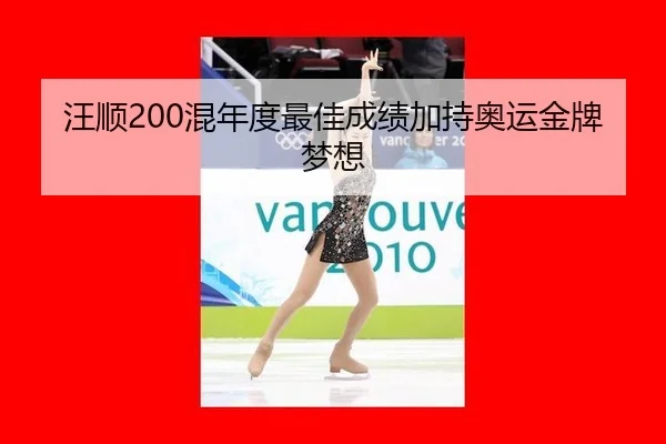 汪顺200混年度最佳成绩加持奥运金牌梦想