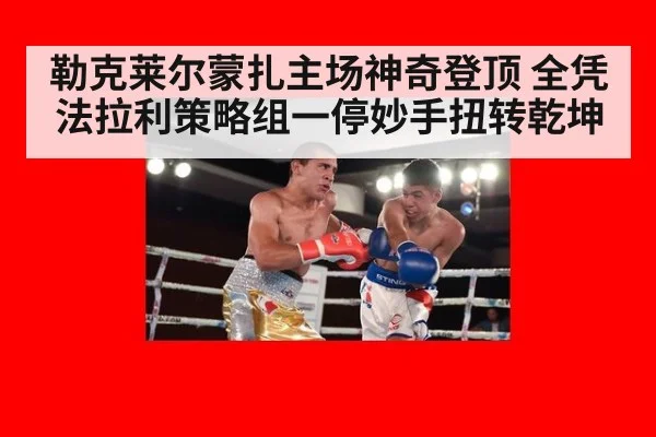 勒克莱尔蒙扎主场神奇登顶 全凭法拉利策略组一停妙手扭转乾坤