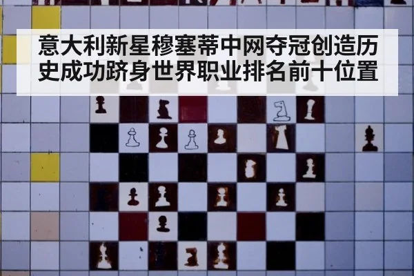 意大利新星穆塞蒂中网夺冠创造历史成功跻身世界职业排名前十位置