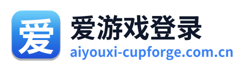 爱游戏登录